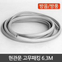 DODO 현관문고무패킹 6.3M(3단), 고무패킹6.3M(3단)