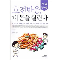모아북스] 호전반응 내 몸을 살린다