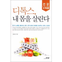 모아북스] 디톡스 내 몸을 살린다
