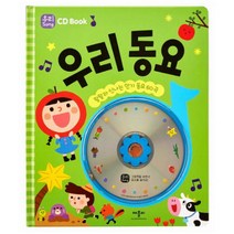 우리 동요 - 우리 Song CD Book (CD1장포함)