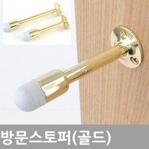 동아 BS-310 방문 도어스토퍼 문부딪힘방지 충격방지 도어스톱, 방문스토퍼 (골드-120mm)