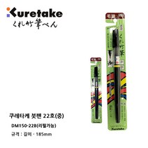 쿠레타케 붓펜22호, 검정, $JQW_모필 붓펜22호 中字중자(DM150-22B)