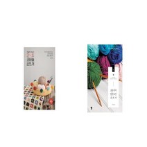 쪼물딱 루씨의 기초 코바늘 손뜨개 + 오늘부터 영문도안 손뜨개 [세트상품]