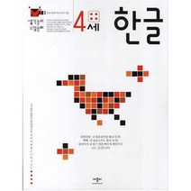 생각놀이 느낌놀이 한글 4세 : 유아 통합 학습 프로그램