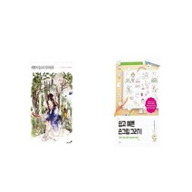 애뽈의 숲소녀 컬러링북 + 쉽고 예쁜 손그림 그리기 [세트상품]