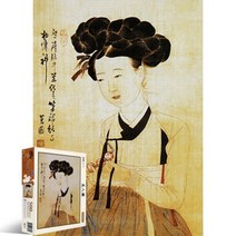500피스 신윤복의 미인도 직소퍼즐, 1