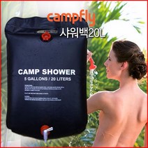 캠프플라이 샤워텐트, 샤워백