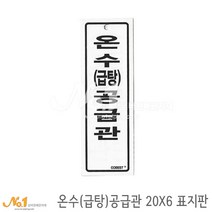 넘버원배관자재 포맥스 배관표지판-온수(급탕)공급관 20x6