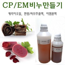 허브인] 한방이엠(EM)CP화수 비누재료모음, 현미/미강유500ml