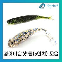 피싱파트너 광어 다운샷 웜 5인치 모음 다운샷채비 다운샷미끼 소프트웜, 다미끼 아크쉐드 5인치 레드실버(108)