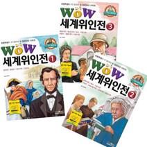 Wow 세계위인전 1~3 [전3권] : 초등학생이 꼭 읽어야 할 5000년 시리즈