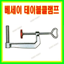베세이 테이블클램프 TK6 고정클램프 베세이클램프 압착클램프, 1개