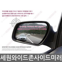 세원 와이드존 사이드미러|현대차종, 2009년그랜져TG 램프유