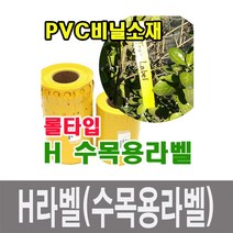 화분백화점 수목용라벨 PVC라벨 H라벨, H라벨_1.27_노랑(100장)