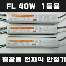 넥스타조명 220V 형광등 전자식 안정기 1등용 FPL FL SMPS 컨버터, FL 40W 1등용, 1개