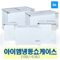 아이엠 다목적냉동고 냉동쇼케이스IMBD-102 IMSD-110, 선택3-2 냉동쇼케이스(내부계단) IMSD-142 (138L)