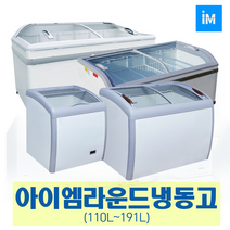 아이엠 다목적냉동고 냉동쇼케이스IMBD-102 IMSD-110, 선택9-5 라운드형 냉동고 IMXS-600Y (600L)