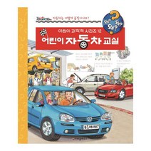 어린이 자동차 교실 : 자동차는 어떻게 움직이나요? (왜왜왜 어린이 과학책 시리즈 12) [개정판], 단품