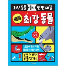 배틀 최강 동물:최강 동물들의 한판 대결, 대원키즈