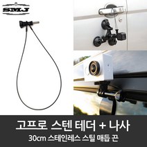 고프로 분실방지 스테인레스 스틸 테더 30cm 나사, SMJ 분실방지 스텐 테더 나사