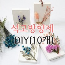 키트 팩토리 프리저브드 플라워 석고 방향제 만들기(10개), 9-넘버파이브