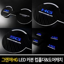 카이만 [그랜져HG] 카본스타일 LED 컵홀더 & 도어캐치, LED컵홀더 - (레터링:5G) 블루