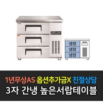 [그랜드우성] 업소용냉장고 폭700 고급형간냉식 높은서랍 올냉장 GWFM-090HDT GWFM-120HDT GWFM-150HDT GWFM-180HDT, 3자 / GWFM-090HDT
