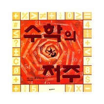 수학의 저주, 시공주니어, 네버랜드 세계의 걸작 그림책 시리즈