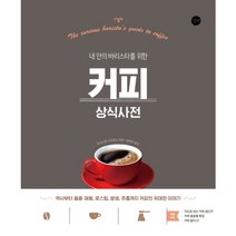 [길벗] 내 안의 바리스타를 위한 커피 상식사전 : 역사부터 품종 재배 로스팅 분쇄 추출까지 커피의 위대한 이야기