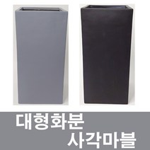 화분백화점 대형화분 마블화분 우진사각화분, 제품명