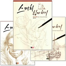 스케치 쉽게하기 시리즈 (낱권선택) -기초/인물/일러스트/풍경/인체/어린이/동물/캐릭터와 카툰/수채화, [ab] 기초 드로잉 편