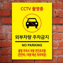 EsignMART 이사인마트 외부차량 주차금지 표지판 100862, 사이즈선택 : A3(297*420mm)