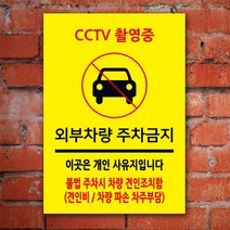 EsignMART 이사인마트 외부차량 주차금지 표지판 100872, 크기및소재 : A4(알루미늄)