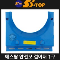 에스탑 안전모 걸이대 1구 안전모보관 안전모걸이 청색