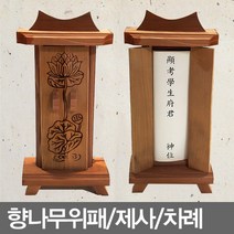 지방틀 향나무위패