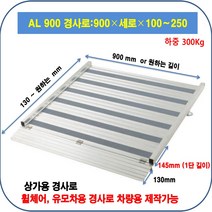 카업 차량진입판700-820-180 (18Cm)점포진입판 상가진입판 휠체어