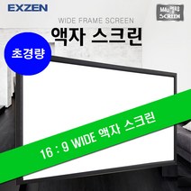 엑스젠 초경량 프레임 액자 스크린, 액자스크린 120인치(16:9 와이드)