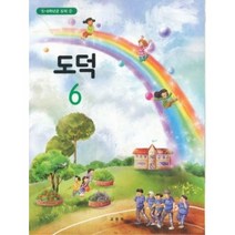 초등학교 교과서 6학년 도덕 6 (2018년용), 45.초등 교과서 6학년 도덕 6 (2018년용), 초등6학년
