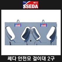 쎄다 C.안전모 걸이대 2구 안전모 걸이, 단품