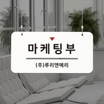 루리앤메리 하늘걸이 안내판 41 마케팅부 부서명패, C 양면제작 [안내판+천정걸이+양면] +4000원