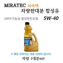 [미라텍_합성유1대분]포르테/포르테쿱08 1.6 가솔린(2009년5월~2013년3월) 미라텍 5W40 용량3.3L/판매4L, 미라텍