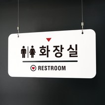 루리앤메리 하늘걸이 안내판 31 화장실 02 부서명패, A 기본형 [안내판+천정걸이 1SET+단면]