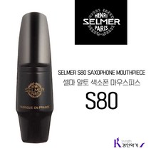 SELMER 셀마 알토색소폰 마우스피스 S80 C* E F 패치포함, 알토 S80 F + 야마하패치 Soft M0.8mm
