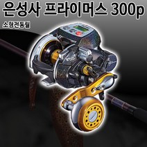 은성사 프라이머스300P.파워업.저속기능추가.보증수리1회.쭈꾸미 갑오징어전용!!, 프라이머스300P