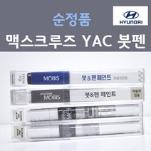 순정품 현대 맥스크루즈 YAC 크리미화이트 328 붓펜 자동차 카 페인트 카페인트, 1개, 8ml