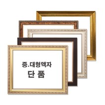 중 대형액자 단품 / 그림액자 / 비규격 주문제작, 16번 S1679밤색