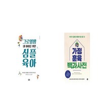 그로잉맘 내 아이를 위한 심플 육아 + 가정훈육 백과사전 [세트상품]