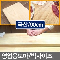 무/대형도마(길이_90cm) 영업용도마 나무도마 원목도마