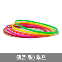 젤존 고리던지기 25cm링-5개
