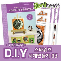 지니비즈 DIY SET 스타워즈시계만들기, 3. 세트 01, 1개